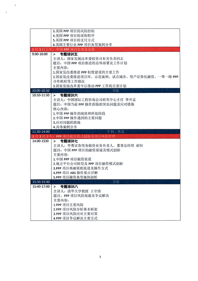 關(guān)于舉辦中英基礎(chǔ)設(shè)施聯(lián)盟最新PPP制度與實踐培訓(xùn)班的通知