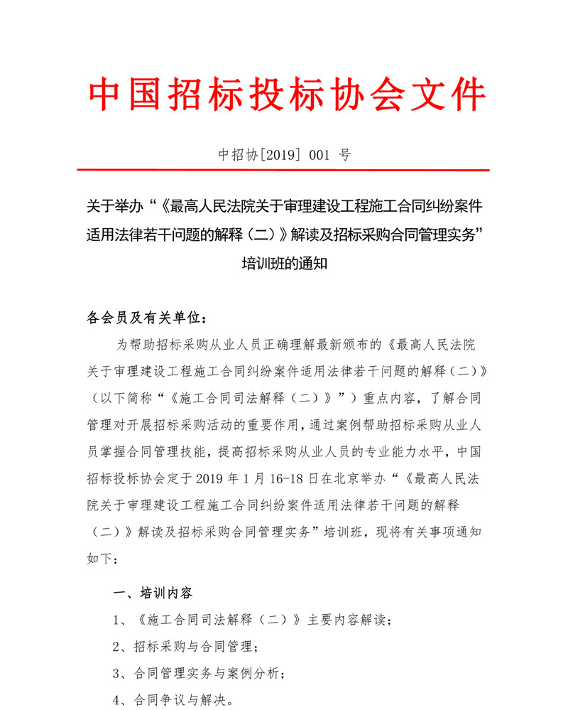 關(guān)于舉辦“《最高人民法院關(guān)于審理建設(shè)工程施工合同糾紛案件適用法律若干問題的解釋（二）》解讀及招標(biāo)采購(gòu)合同管理實(shí)務(wù)”培訓(xùn)班的通知