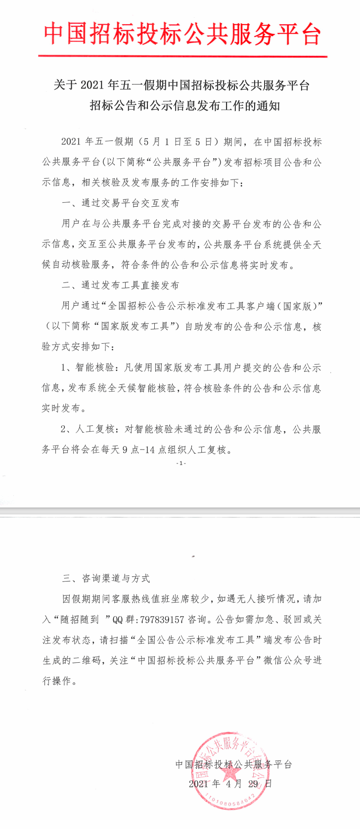 關(guān)于2021年五一假期中國(guó)招標(biāo)投標(biāo)公共服務(wù)平臺(tái)招標(biāo)公告和公示信息發(fā)布工作的通知