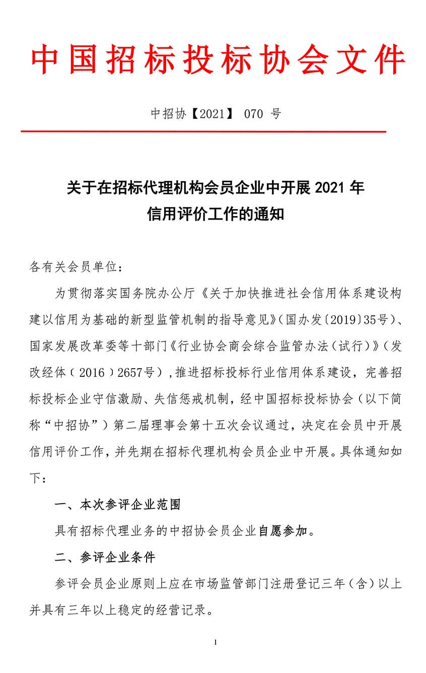 關(guān)于在招標(biāo)代理機(jī)構(gòu)會員企業(yè)中開展2021年信用評價工作的通知