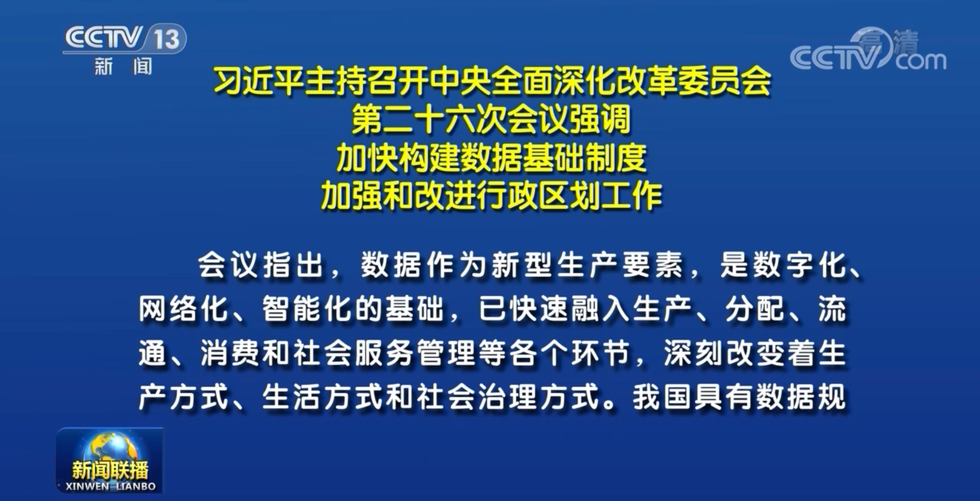 習近平主持召開中央深改委會議 審議通過《關于構建數(shù)據(jù)基礎制度更好發(fā)揮數(shù)據(jù)要素作用的意見》