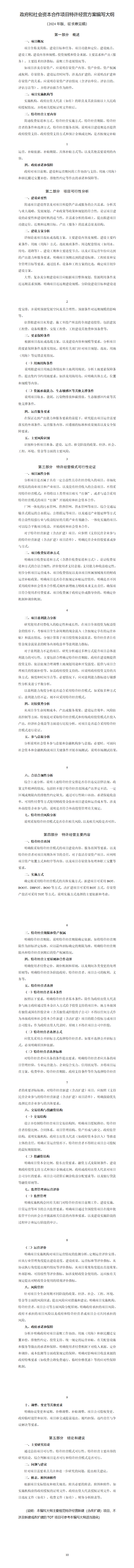 國家發(fā)展改革委向社會公開征求《政府和社會資本合作項目特許經(jīng)營方案編寫大綱（2024年版，征求意見稿）》意見的公告