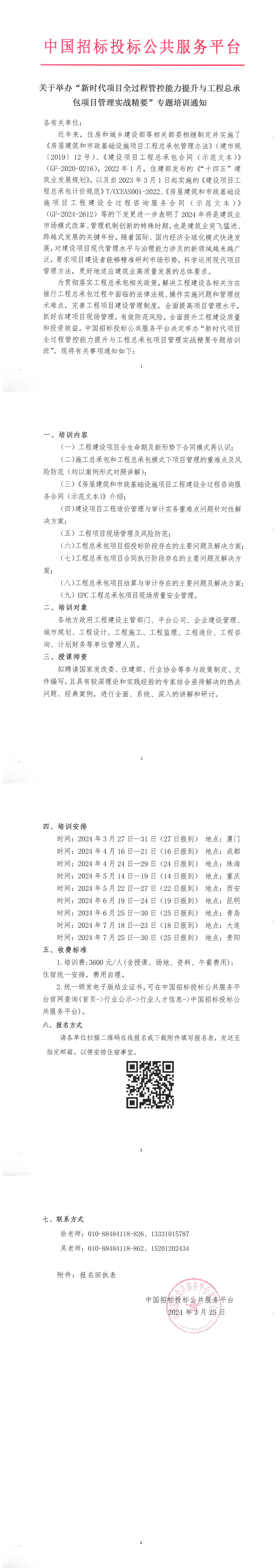 關于舉辦“新時代項目全過程管控能力提升與工程總承包項目管理實戰(zhàn)精要”專題培訓通知