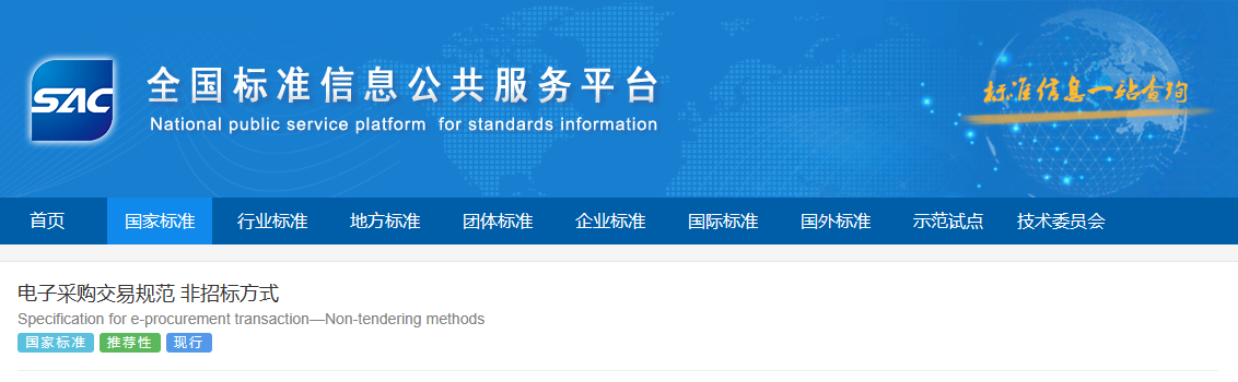 國家標準《電子采購交易規(guī)范 非招標方式》 正式發(fā)布