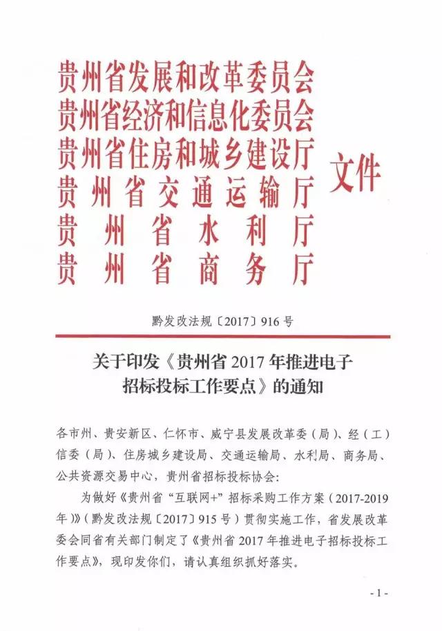 關(guān)于印發(fā)《貴州省2017年推進電子招標投標工作要點》的通知